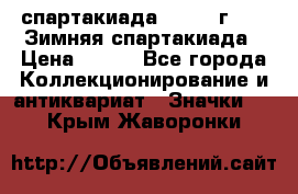 12.1) спартакиада : 1974 г - VI Зимняя спартакиада › Цена ­ 289 - Все города Коллекционирование и антиквариат » Значки   . Крым,Жаворонки